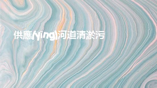 供應(yīng)河道清淤污泥處理設(shè)備解放城市疏通之道，帶來新的洪流！